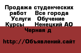 Продажа студенческих работ  - Все города Услуги » Обучение. Курсы   . Ненецкий АО,Черная д.